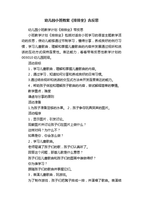 幼儿园小班教案《排排坐》含反思