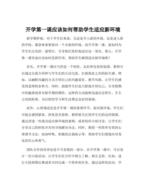 开学第一课应该如何帮助学生适应新环境