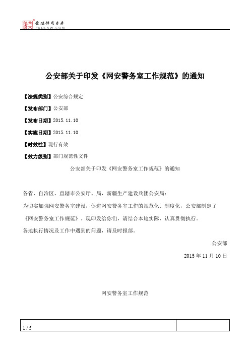 公安部关于印发《网安警务室工作规范》的通知