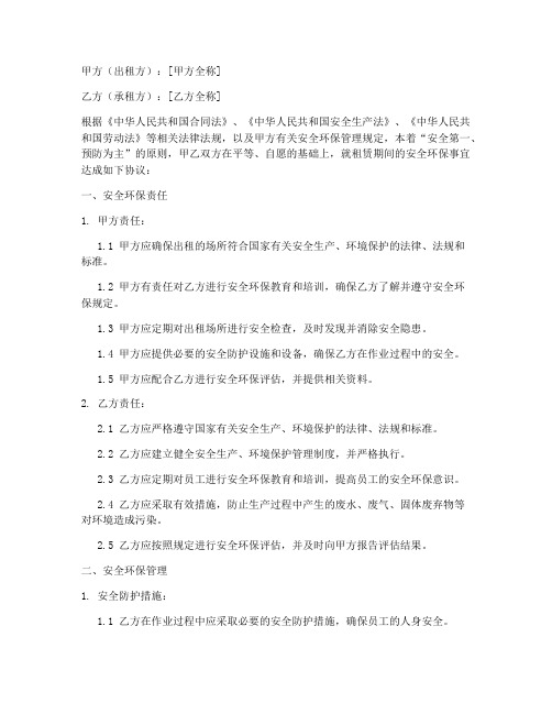 合同中的安全环保协议书