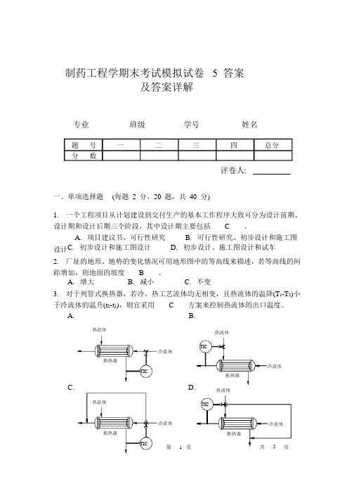 制药工程学期末考试模拟试卷  5答案