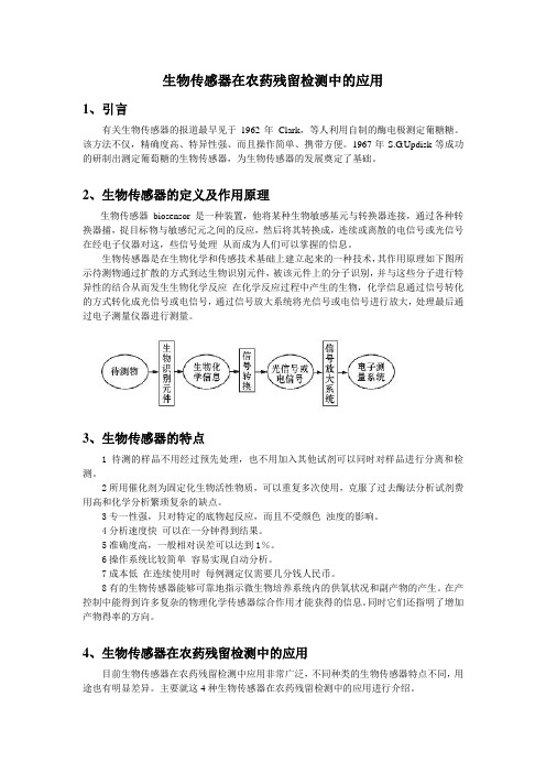 生物传感器在农药残留检测中的应用