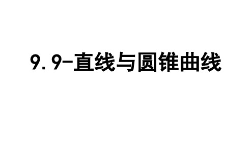 2025年高考数学一轮复习-9.9-直线与圆锥曲线【课件】