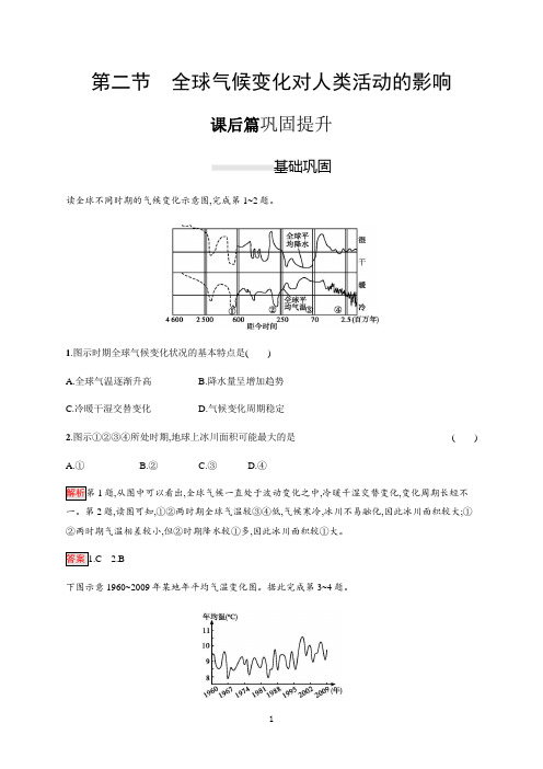 第二节 全球气候变化对人类活动的影响——中图版地理必修1课后习题