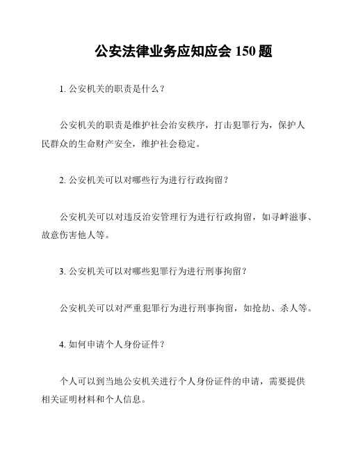 公安法律业务应知应会150题