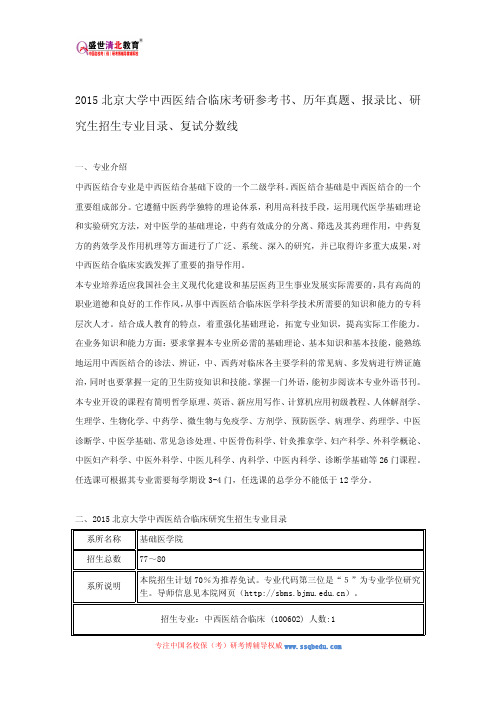 2015北京大学中西医结合临床考研参考书、历年真题、报录比、研究生招生专业目录、复试分数线