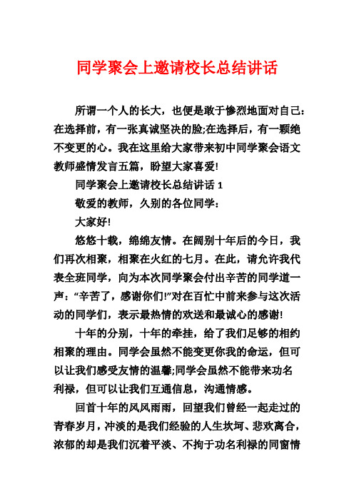 同学聚会上邀请校长总结讲话