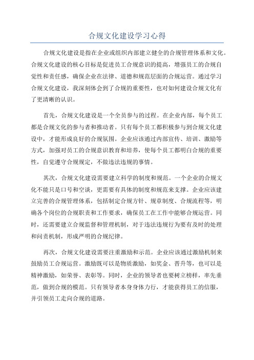 合规文化建设学习心得