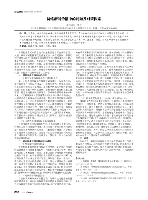 网络新闻传播中的问题及对策探索