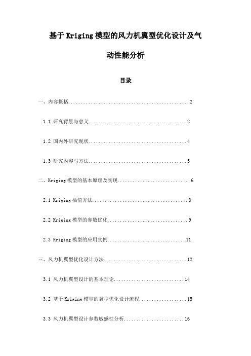 基于Kriging模型的风力机翼型优化设计及气动性能分析