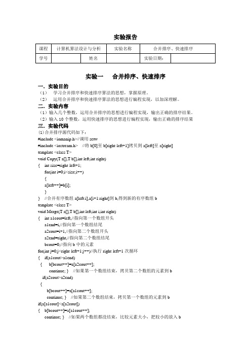 算法分析与设计实验报告-合并排序、快速排序