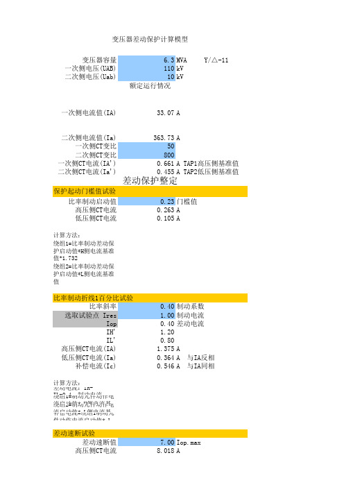 变压器差动保护试验公式详解