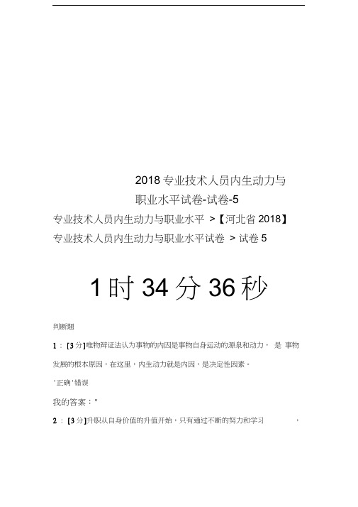 2018专业技术人员内生动力与职业水平试卷-试卷-5