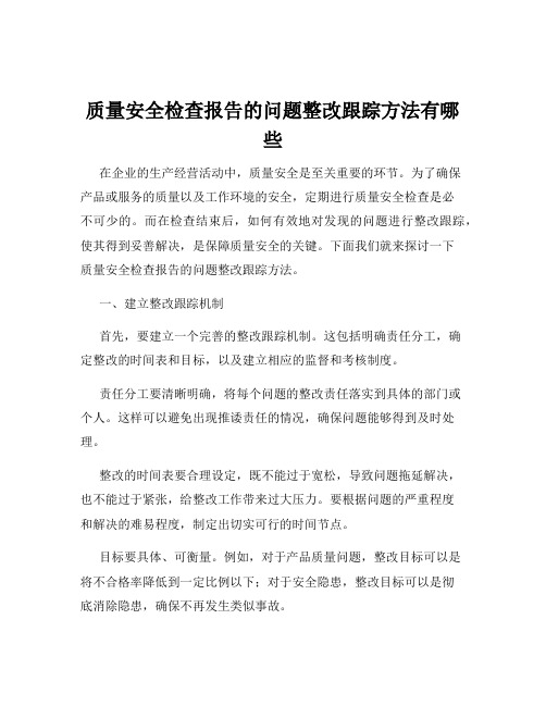 质量安全检查报告的问题整改跟踪方法有哪些