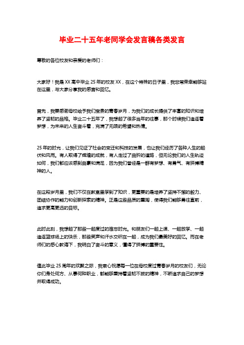 毕业二十五年老同学会发言稿各类发言