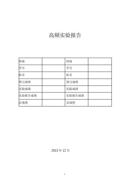 高频电子线路实验报告