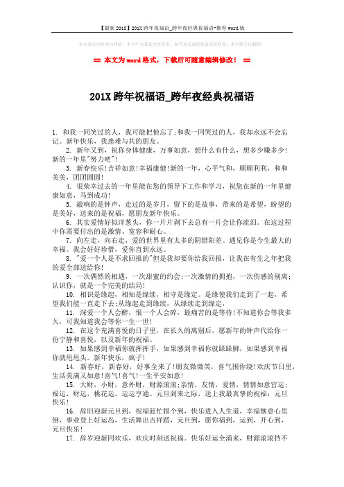 【最新2018】201X跨年祝福语_跨年夜经典祝福语-推荐word版 (2页)