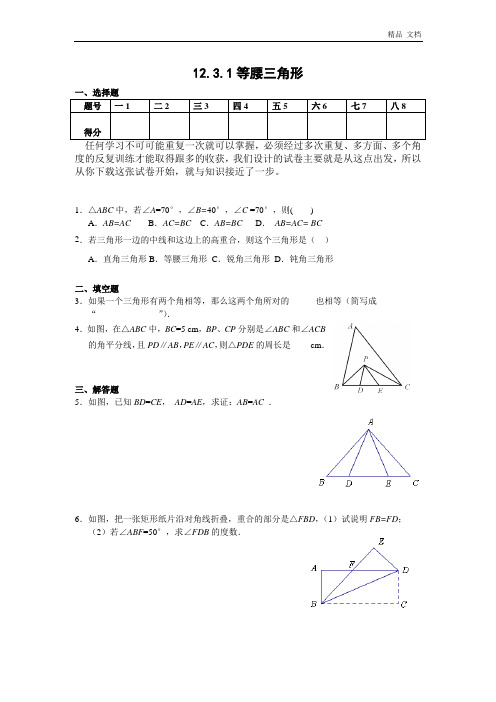 12.3.1 等腰三角形(二)及答案