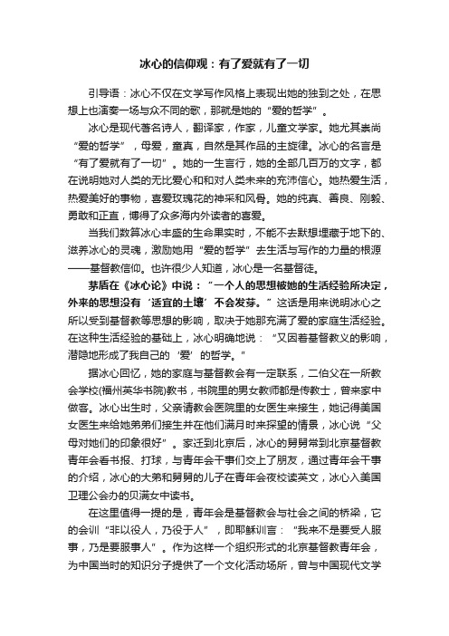 冰心的信仰观：有了爱就有了一切