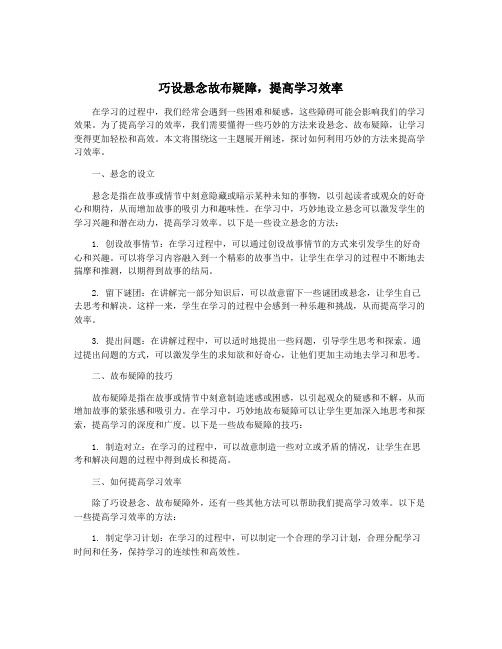 巧设悬念故布疑障,提高学习效率