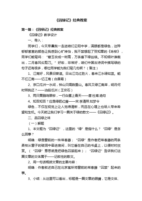 《囚绿记》经典教案