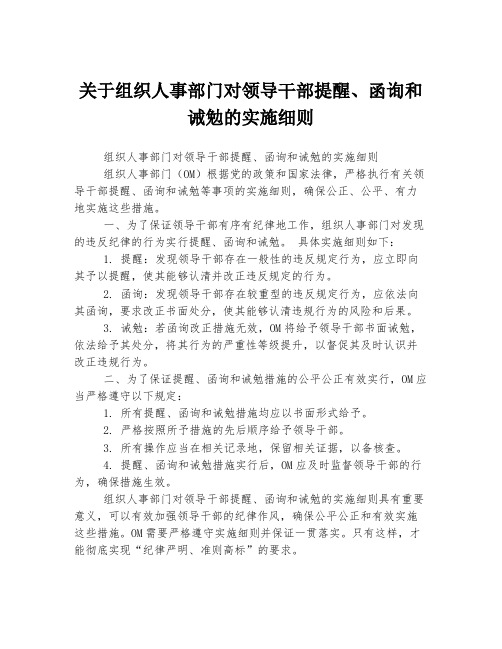 关于组织人事部门对领导干部提醒、函询和诫勉的实施细则