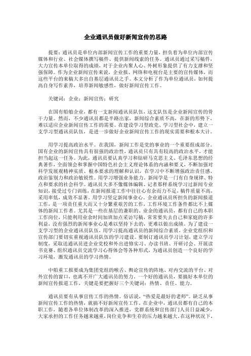 企业通讯员做好新闻宣传的思路