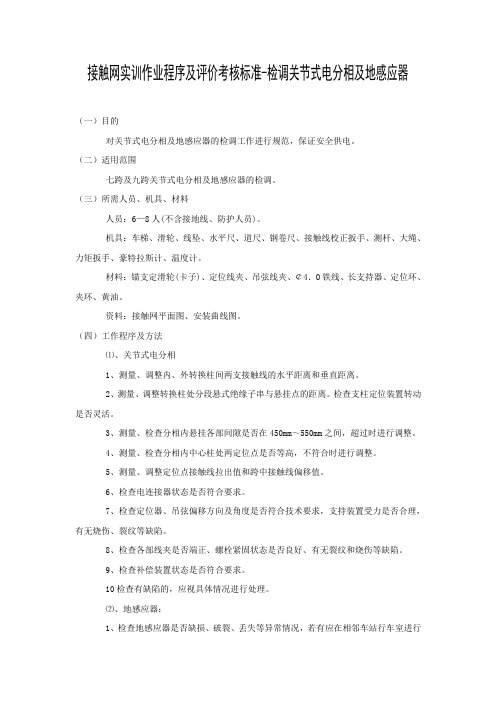 接触网实训作业程序及评价考核标准-检调关节式电分相及地感应器