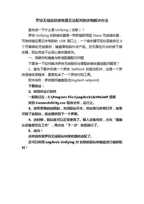 罗技无线鼠标接收器无法配对的详细解决办法