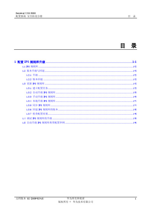 USG3000 统一安全网关 配置指南01-01 配置IPS规则库升级