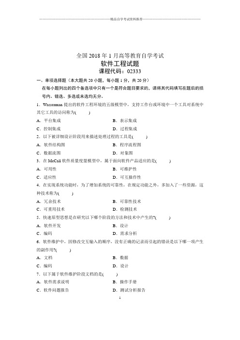 2020年1月全国软件工程自考试题及答案解析