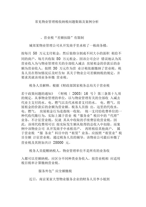 常见物业管理税收纳税问题集锦及案例分析