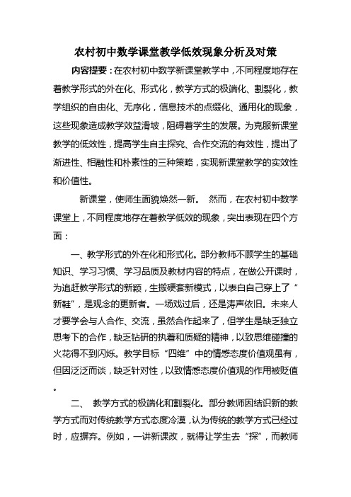 农村初中数学课堂教学低效现象分析及对策