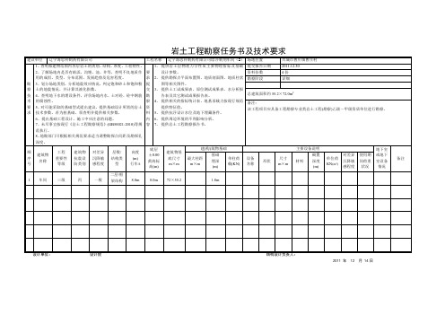 岩土工程勘察任务书及技术要求