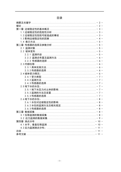 安全监测监控课程设计