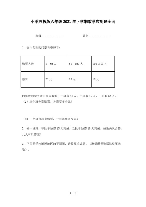 小学苏教版六年级2021年下学期数学应用题全面