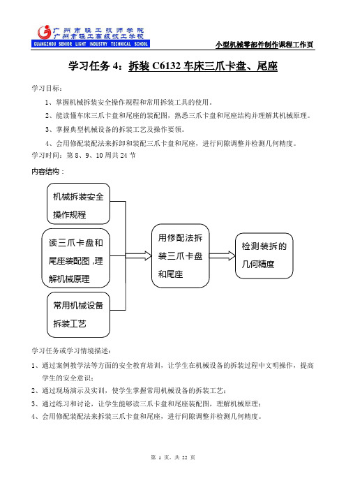 拆装C6132车床三爪卡盘、尾座(工作页)