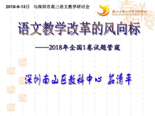 高中语文教学改革的风向标2018年全国1卷试题管窥   茹清平(2018—9—13日深圳市高三语文教师培训会