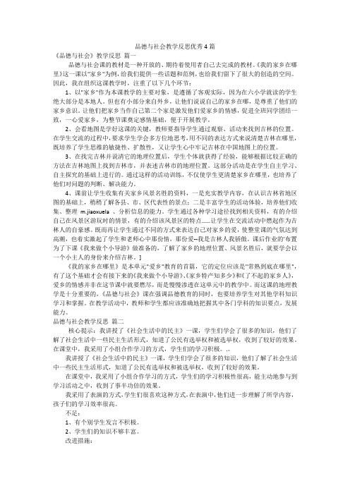 品德与社会教学反思优秀4篇