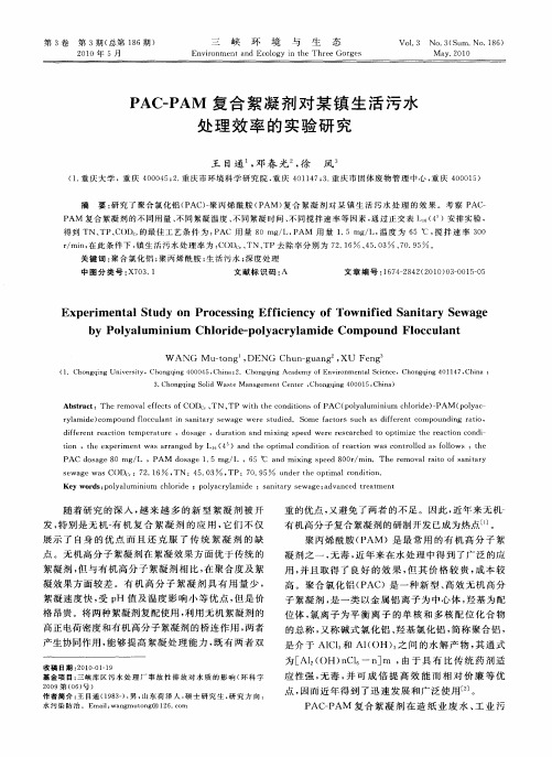 PAC-PAM复合絮凝剂对某镇生活污水处理效率的实验研究