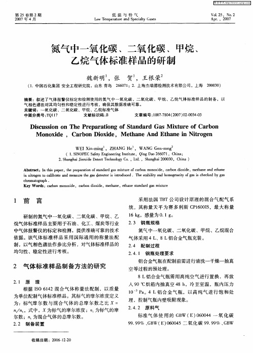 氮气中一氧化碳、二氧化碳、甲烷、乙烷气体标准样品的研制