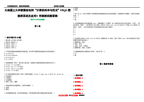 大连理工大学智慧树知到“计算机科学与技术”《SQL数据库系统及应用》网课测试题答案卷2