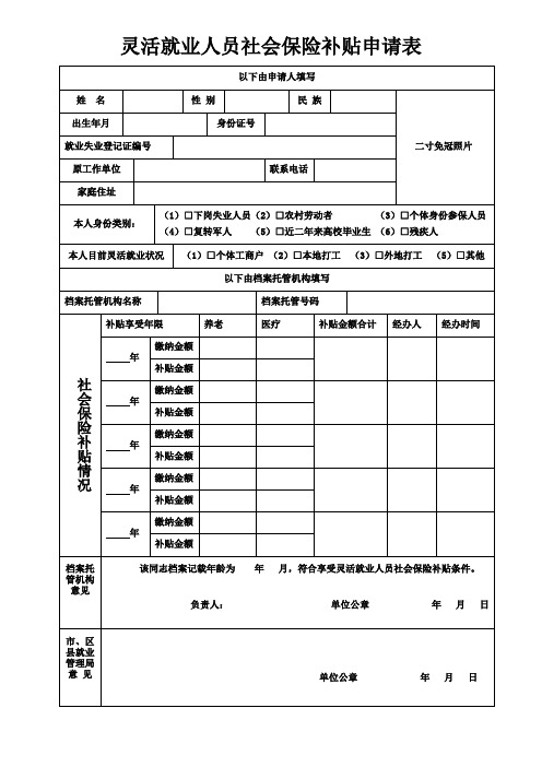 灵活就业人员社会保险补贴申请表