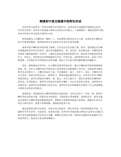 例谈初中语文阅读中的师生对话