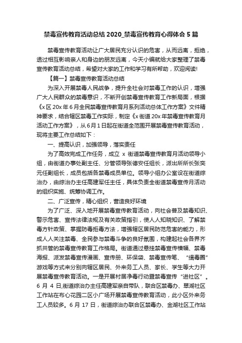 禁毒宣传教育活动总结2020_禁毒宣传教育心得体会5篇