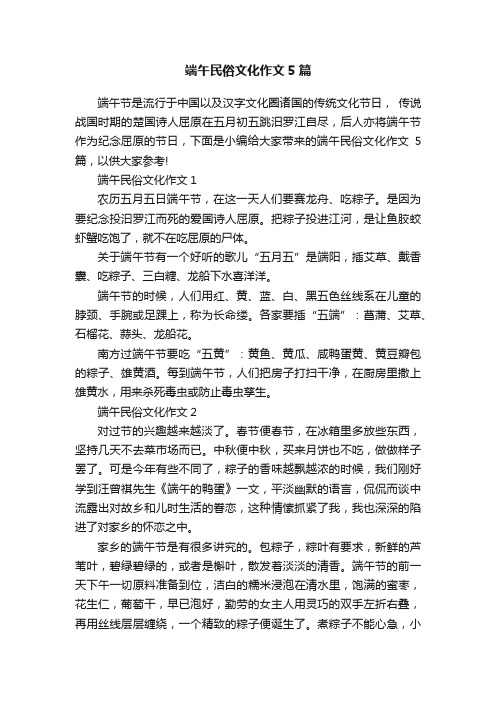 端午民俗文化作文5篇