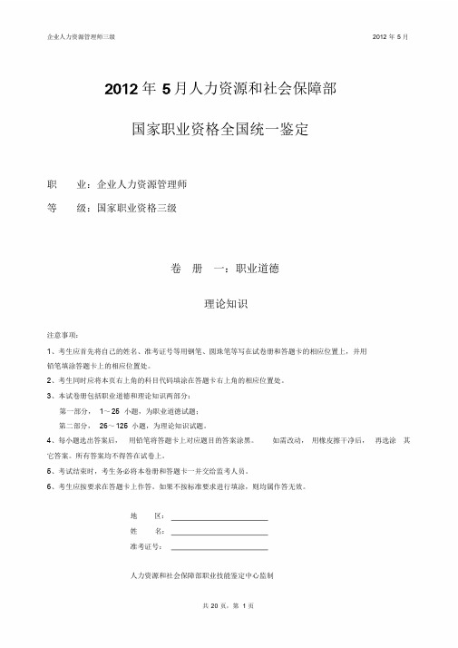 2012年5月三级人力资源管理师试卷及答案