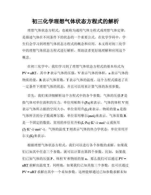 初三化学理想气体状态方程式的解析