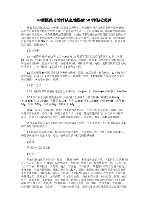 中西医结合治疗缺血性肠病50例临床观察