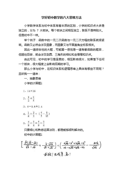 学好初中数学的八大思维方法